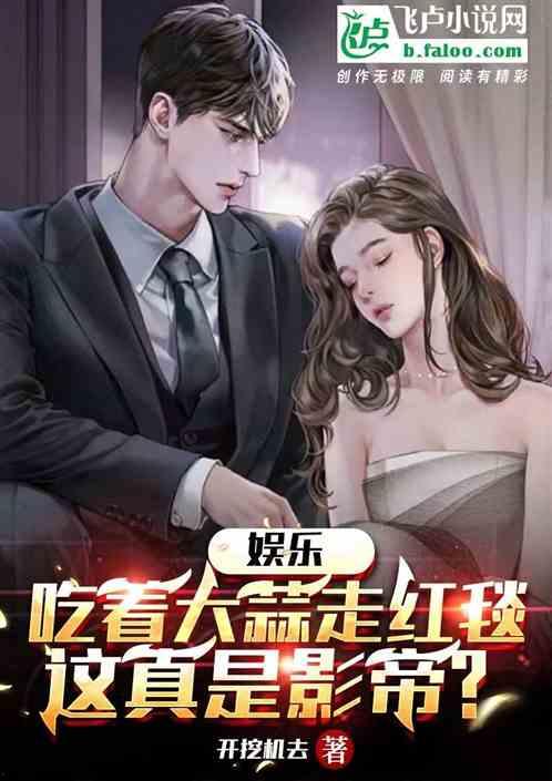 娱乐圈吃瓜影帝笔趣阁小说