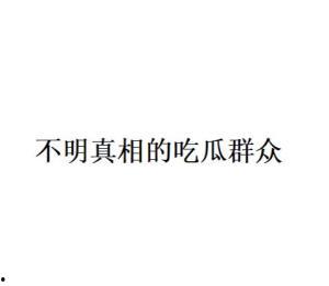 吃瓜群众网络语的由来,揭秘“吃瓜”文化的演变历程